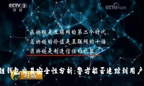 区块链钱包交易安全性分析：警方能否追踪到用户身份？