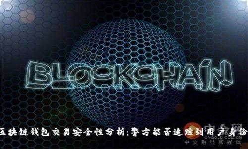 区块链钱包交易安全性分析：警方能否追踪到用户身份？
