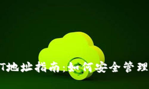 火币钱包USDT地址指南：如何安全管理你的数字资产