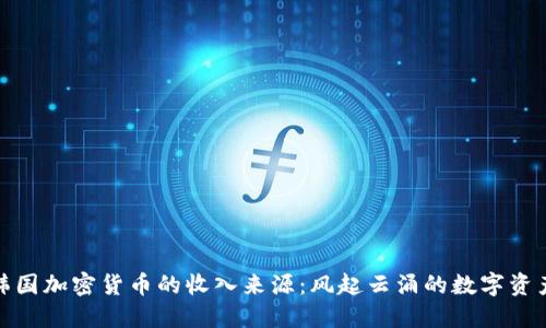 探秘韩国加密货币的收入来源：风起云涌的数字资产市场