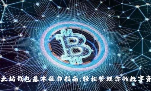 以太坊钱包基本操作指南：轻松管理你的数字资产