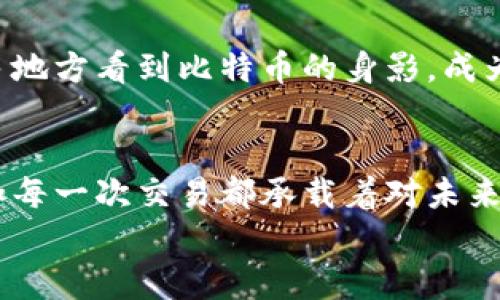 bianzi如何安全、高效地在钱包中交易比特币？/bianzi  
比特币交易, 钱包安全, 加密货币, 交易平台/guanjianci  

引言：比特币的崛起与钱包的角色  
自从比特币在2009年诞生以来，它逐渐成为了全球最受欢迎和讨论最多的加密货币。越来越多的人开始了解、购买和持有比特币。而如何在自己的钱包中高效、安全地进行比特币交易，成为了许多投资者急需掌握的技能。  
在这个数字资产蓬勃发展的时代，人们不仅仅是将比特币视为一种投资工具，更把它融入了日常生活、商业交易中。想象一下，当你走进一家咖啡店，发现她们推出了可以用比特币支付的服务时，是否也会感受到一种新鲜的体验？  

第一部分：比特币钱包的分类与选择  
在探讨如何交易比特币之前，首先要了解比特币钱包的类型和选择。比特币钱包主要分为以下几种：  
ul  
listrong在线钱包：/strong通过互联网访问，可以随时随地进行交易，适合日常小额支付。/li  
listrong桌面钱包：/strong下载软件应用在个人电脑上，适合大额存储和频繁交易。/li  
listrong移动钱包：/strong智能手机应用，方便携带，适合日常使用。/li  
listrong硬件钱包：/strong最安全的存储方式，通过专用设备存储比特币，适合大额投资者。/li  
listrong纸钱包：/strong将公钥和私钥打印在纸上，离线存储，安全但使用不便。/li  
/ul  
选择合适的钱包是进行比特币交易的第一步。如果你是一名刚入门的投资者，在线钱包可能更加方便；而如果你是一名老手，则可能会选择硬件钱包来保障资产安全。  

第二部分：比特币交易流程详解  
了解完钱包之后，我们就可以进入比特币交易的具体流程。以下是交易的基本步骤：  
ul  
listrong开户并充值：/strong首先在交易平台上开户，并将法币充值到平台上，选择合适的交易对进行交易。/li  
listrong选择交易方式：/strong可以选择市场订单或限价订单，决定购买或出售比特币的价格和数量。/li  
listrong确认交易：/strong核对所有信息无误后，确认交易，系统将自动处理。/li  
listrong将比特币提取到钱包：/strong交易完成后，将比特币从交易平台提取到自己的钱包中，增加安全性。/li  
/ul  

第三部分：实时交易：在钱包内进行比特币支付  
交易不仅仅是将比特币卖出，实际上，比特币还可以用来进行消费。例如，你可以用比特币在一些电商平台上购物，或是在餐厅用它支付账单。  
想象这样一个场景：阳光透过窗帘洒在古老的木桌上，桌上有一杯刚泡好的咖啡和手机屏幕显示的比特币钱包。你在一家咖啡店里，决定用比特币支付这顿小点心。你打开钱包应用，输入店主提供的钱包地址，然后输入你要支付的比特币数量，最后确认交易。几秒钟后，你和店主互相微笑，知道这一交易是安全的。  

第四部分：比特币交易的风险与安全措施  
虽然比特币的便利性无可否认，但交易过程中仍然存在一些风险。  
ul  
listrong价格波动：/strong比特币价格波动极大，一个小时内价格可能会出现数百分的变化，影响交易结果。/li  
listrong安全问题：/strong黑客攻击、钓鱼网站等安全威胁，导致用户资产损失。/li  
listrong法律风险：/strong不同国家对比特币的法律规定不同，需时刻关注相关法律法规。/li  
/ul  
为了保障资金安全，除了选择安全的钱包和交易平台外，用户还需定期更新密码、开启双重认证等保护措施。  

第五部分：未来的比特币交易前景  
随着技术的发展和普及，比特币的应用场景也在不断拓展。从个人投资到企业支付，从跨境交易到金融衍生品，比特币的未来前景广阔。  
无论你是比特币的忠实拥护者，还是刚刚踏入这个领域的新手，了解如何在钱包中交易比特币都是必不可少的技能。在未来，或许我们会在更多地方看到比特币的身影，成为一种普遍的支付方式和投资工具。  

结语：拥抱变化，捕捉机会  
随着比特币市场的不断成熟，用户也在不断适应这种新兴的货币形态。从钱包的选择到交易的步骤，每一个细节都是提升交易效率的关键。正如每一次交易都承载着对未来的期待，每一个持币者的背后都藏着无数故事。  
在这条充满机遇与挑战的道路上，我们都在努力向前，未来的金融世界因比特币而变得更加丰富多彩。  
