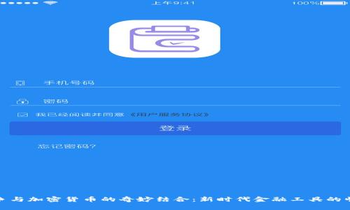 战争与加密货币的奇妙结合：新时代金融工具的崛起