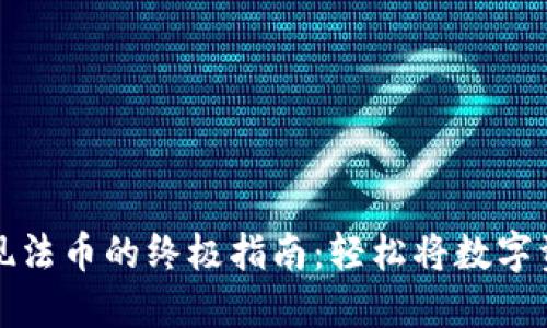 以太坊钱包提现法币的终极指南：轻松将数字资产转化为现金