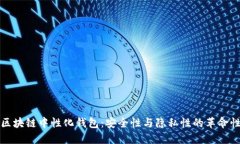 全解区块链中性化钱包：安全性与隐私性的革命