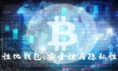 全解区块链中性化钱包：安全性与隐私性的革命性保障