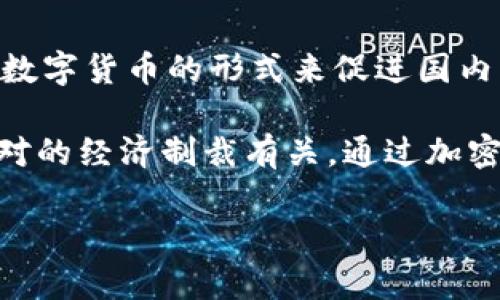 伊朗的加密货币主要是“伊朗里亚尔数字货币”（Digicoin），这是一种由伊朗中央银行试图推出的法定数字货币。该项目旨在通过数字货币的形式来促进国内经济的发展，并加强对货币政策的控制。伊朗的数字货币计划的推出，反映了全球各国在探索数字货币及区块链技术方面的趋势。

近年来，许多国对于数字货币的关注不断加深，包括那些希望降低对美元依赖的国家。伊朗引入数字货币也在一定程度上与其面对的经济制裁有关。通过加密货币，伊朗希望能够绕过国际金融系统的制裁，进行更为自由的贸易和金融活动。

如果你想要深入了解伊朗的数字货币及其对经济影响等方面，欢迎我可以帮助你进一步拓展这个话题。