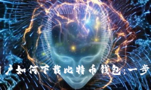 苹果手机用户如何下载比特币钱包：一步步详细指南