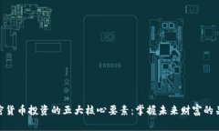 加密货币投资的五大核心要素：掌握未来财富的