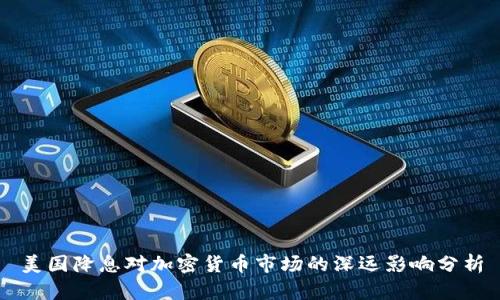 美国降息对加密货币市场的深远影响分析