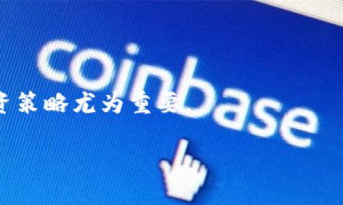 biao ti/biao ti：如何评估加密货币市值？揭示数字资产背后的真实价值br/
guan jianci/guan jianci：加密货币评估, 市值计算, 数字资产价值, 投资策略br/

引言：加密货币的崛起
在过去的十年里，加密货币以其独特的区块链技术引起了全球投资者的广泛关注。无论是比特币的价格一飞冲天，还是以太坊在智能合约领域的应用，加密货币市场无疑已经成为一种新兴的金融资产。然而，面对如此多的数字资产，如何合理有效地评估它们的市值呢？在这篇文章中，我们将探讨多种评估方法，并结合时下热点进行深入分析。

1. 加密货币市值的基本概念
市值，或市场资本化，通常是指某种资产的总价值。在股票市场中，市值是由公司的股票价格乘以其流通股本得出的。而在加密货币市场中，市值的计算一样简单：将加密货币的当前价格乘以流通中的代币数量。市值的高低可以反映出该货币在市场上的认可度和流行度。

2. 实际算式：如何计算市值
对于比特币而言，假设目前比特币的价格为50000美元，流通的比特币数量为1800万，那么比特币的市值就是：
市值 = 当前价格 × 流通数量 = 50000 × 18000000 = 900000000000美元。
正是因为这样的简单公式，加密货币的市值可以快速反映出市场的情绪和走势。

3. 市值的局限性
虽然市值是一个直观的指标，但它也有其局限性。在投资时，仅仅依赖市场资本化来评估一个项目的价值是不够的。大多数新项目虽然市值庞大，但其基础可能并不扎实。例如，某些币种的市值上升迅速，但其技术背景和团队却缺乏实质性支撑，这样的币种容易受到市场情绪的左右，导致价格剧烈波动。

4. 其他价值评估方法
除了市值，还有其他多种评估加密货币价值的方法，包括：
ul
    listrong内在价值法：/strong分析项目的技术、团队和市场需求，确定其内在价值。/li
    listrong网络效应：/strong考量一个网络有多少用户，其用户越多，价值越高。/li
    listrong竞争对比法：/strong将项目与同类竞争者进行比较，评估其市场地位。/li
/ul

5. 案例分析：比特币与以太坊
来看看比特币和以太坊这两大加密货币的市值和内在价值。比特币作为首个加密货币，有着占据市场主导地位的优势，其市值长期高居不下。但随着技术的发展，以太坊凭借其智能合约的实用性正快速追赶。虽然以太坊的市值位于比特币之后，但其潜在应用场景的丰富性却让很多人对其前景充满期待。

6. 市场情绪与公众认知的影响
在加密货币的世界中，市场情绪和公众认知对市值的影响不可小觑。社交媒体、新闻报道和名人效应都能瞬间改变市场的风向。例如，当特斯拉CEO埃隆·马斯克在社交媒体上提到某个加密货币时，瞬间便会引起价格波动。这种情绪的影响尤为明显，对投资者而言，需要谨慎评估情绪和事实之间的关系。

7. 实际应用中的挑战
尽管我们可以通过多种方式来评估加密货币的市值，但在实际应用中依然会面临挑战。例如，某个币种可能因为某些外部因素（如政策监管）遭遇价格暴跌，导致市值缩水。在这样的情况下，投资者需根据自身的风险承受能力做出相应的决策。

8. 未来趋势与策略建议
随着区块链技术的不断发展，加密货币的市值评估方法也在不断演进。为了更好地评估，加密货币投资者应当结合定量与定性的分析方法，融入更多市场和技术因素。
例如，当投资者在关注市值时，建议同时观察项目的技术是否有突破，市场需求是否在扩大，以及团队的专业性和透明度。同时，不要忽视风险控制的重要性，设定投资的止损线和盈利目标，将风险控制在可承受范围内。

结语：投资需谨慎
总体来看，评估加密货币的市值不能仅靠单一指标，而是需结合多方面的因素，进行全面分析。伴随着市场的变化，保持学习和观察的心态，才能在复杂的加密货币世界中立于不败之地。

附录：加密货币市场热门指标
在此附上几个常用的市场指标，帮助投资者更好地理解加密货币市场：
ul
    listrong技术分析指标：/strong如RSI、MACD等。/li
    listrong交易量：/strong观察资金的活跃程度。/li
    listrong持币地址数量：/strong反映用户的分布与活跃度。/li
/ul

通过这些指标，投资者可以更准确地判断市场的走向和各个币种的潜在价值。总之，在加密货币市场这个快速变化的环境中，保持敏锐的判断力和理性的投资策略尤为重要。

(字数：约3116字)