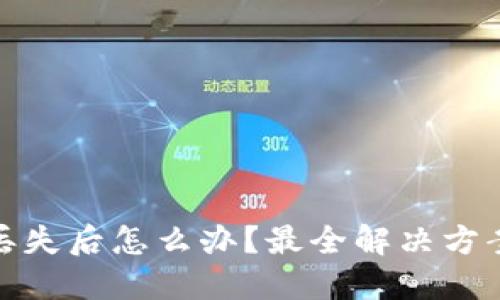 比特币钱包丢失后怎么办？最全解决方案与预防措施