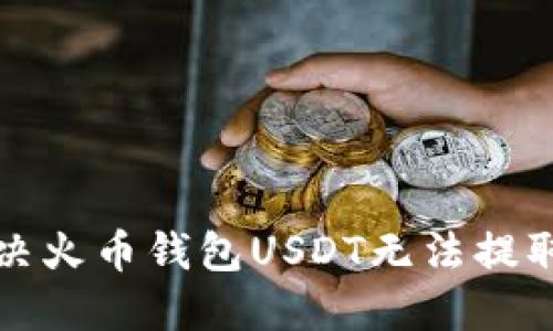如何解决火币钱包USDT无法提取的问题
