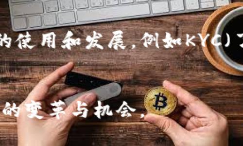 加密货币主要由以下几项关键组成元素构成：

### 1. **区块链技术**
区块链是加密货币的基础技术，它是一个去中心化的分布式账本，记录所有交易信息。每一笔交易都会被验证并打包成一个“区块”，然后通过网络分发到所有参与者，确保交易的透明度和安全性。区块链的不可篡改性使得一旦数据写入，就很难被更改或删除。

### 2. **加密算法**
加密货币利用复杂的加密算法确保交易安全，这些算法用于生成地址、保护账户的隐私及验证交易的有效性。常见的加密算法包括SHA-256（比特币使用）和Ethash（以太坊使用）。

### 3. **共识机制**
共识机制是区块链网络中的一种协议，确保所有网络参与者就交易的数据达成一致。常见的共识机制包括工作量证明（Proof of Work, PoW）和权益证明（Proof of Stake, PoS）。每种机制都有其独特的优缺点，影响区块链的安全性和效率。

### 4. **钱包**
加密钱包是用户存储和管理加密货币的工具。钱包可以分为热钱包（在线）和冷钱包（离线）。热钱包方便快捷，但安全性较低；冷钱包安全性高，但使用起来相对不便。

### 5. **交易所**
加密货币交易所是用户买卖加密货币的市场平台。用户可以通过交易所进行兑换、交易、以及获取市场行情信息。重要的交易所包括Coinbase、Binance、Huobi等。

### 6. **智能合约**
智能合约是一种自执行合约，合约条款直接写入代码中，当满足特定条件时，自动执行。以太坊等区块链平台支持智能合约，实现各种去中心化应用（dApps）。

### 7. **用户界面与体验**
良好的用户界面和体验对于用户接触和使用加密货币至关重要。钱包和交易所提供直观友好的界面，确保用户能方便快捷地进行操作。

### 8. **法规及合规性**
随着加密货币市场的发展，各国政府和监管机构开始关注加密货币的法规和合规性。合规要求可能会影响加密货币的使用和发展，例如KYC（了解你的客户）和AML（反洗钱）政策。

### 综上所述
加密货币是一个复杂而多元的市场，其构成要素相辅相成，相信未来随着技术进步和应用扩展，加密货币将带来更多的变革与机会。