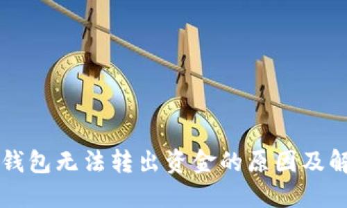 比特币钱包无法转出资金的原因及解决办法