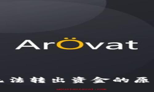 比特币钱包无法转出资金的原因及解决办法
