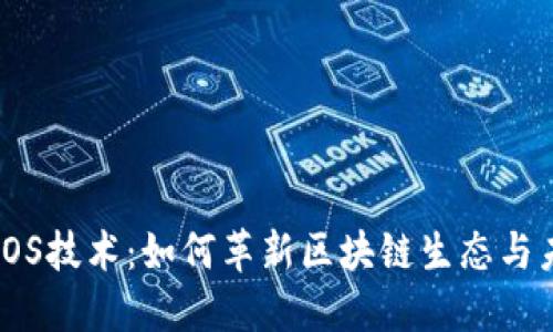 加密货币的POS技术：如何革新区块链生态与未来投资趋势