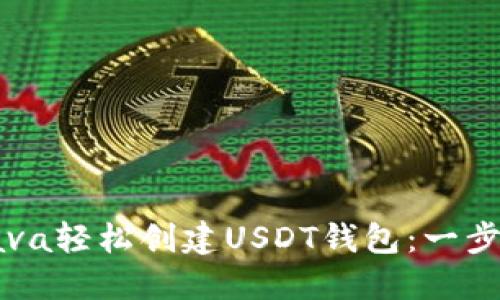 如何用Java轻松创建USDT钱包：一步一步指南
