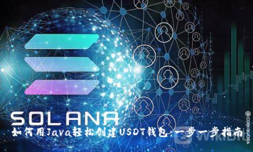 如何用Java轻松创建USDT钱包：一步一步指南