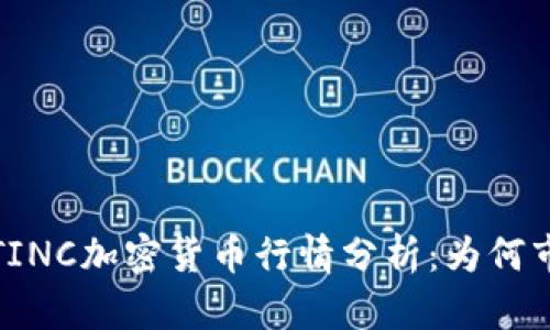 2023年最新TINC加密货币行情分析：为何市场前景广阔？