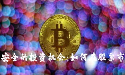 2023年区块链钱包安全的投资机会：如何在股票市场上把握这股潮流？