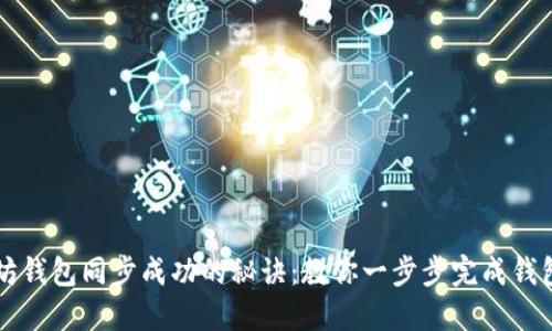 以太坊钱包同步成功的秘诀：教你一步步完成钱包打包