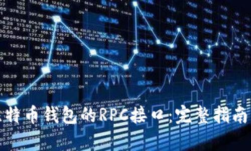 如何开启比特币钱包的RPC接口：完整指南与实用技巧