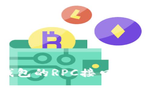 如何开启比特币钱包的RPC接口：完整指南与实用技巧