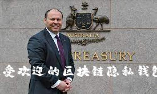 2023年最受欢迎的区块链隐私钱包平台推荐