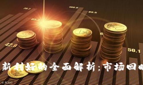 2023年加密货币最新利好的全面解析：市场回暖的信号与未来趋势