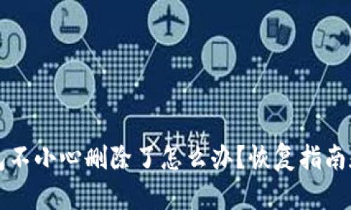 比特币钱包不小心删除了怎么办？恢复指南和实用技巧