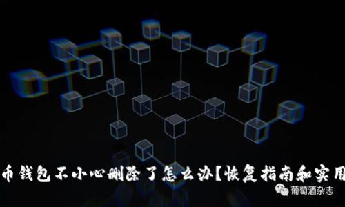 比特币钱包不小心删除了怎么办？恢复指南和实用技巧