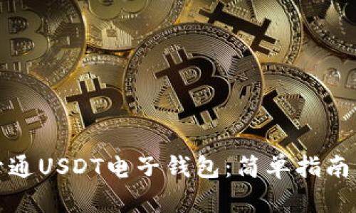 如何快速开通USDT电子钱包：简单指南与实用技巧