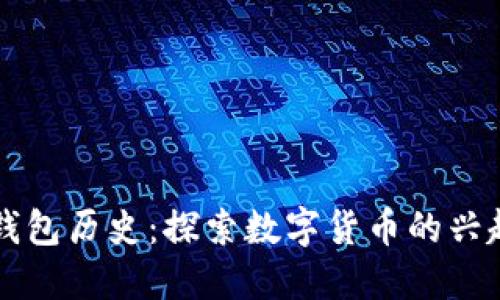 以太坊钱包历史：探索数字货币的兴起与演变