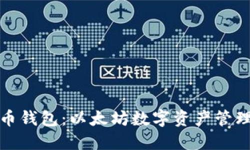 TP钱包与火币钱包：以太坊数字资产管理的最佳选择