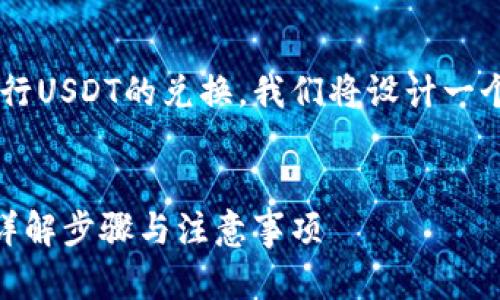 为了帮助您更好地理解钱包内部如何进行USDT的兑换，我们将设计一个接近且的，并提供关键词和详细的大纲。


如何在钱包内部快速安全地兑换USDT：详解步骤与注意事项
