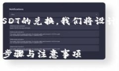 为了帮助您更好地理解钱包内部如何进行USDT的兑