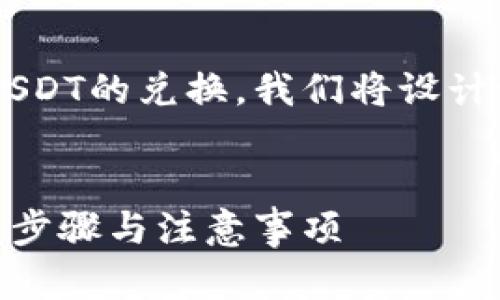 为了帮助您更好地理解钱包内部如何进行USDT的兑换，我们将设计一个接近且的，并提供关键词和详细的大纲。


如何在钱包内部快速安全地兑换USDT：详解步骤与注意事项