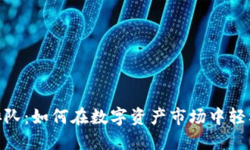 加密货币排队：如何在数字资产市场中轻松抓住机会