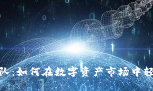 加密货币排队：如何在数字资产市场中轻松抓住机会