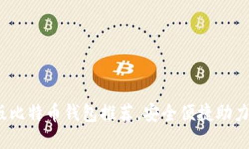 2023年最佳苹果版比特币钱包推荐，安全便捷助力你的数字资产管理