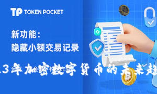 揭秘DeFi：2023年加密数字货币的未来趋势与投资机会