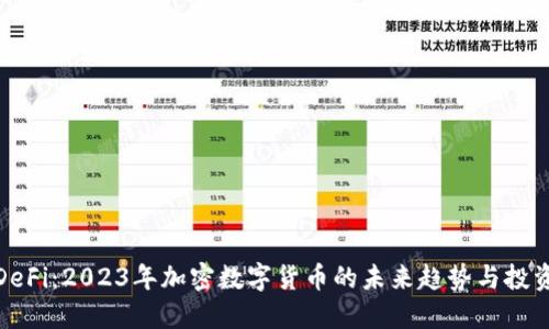 揭秘DeFi：2023年加密数字货币的未来趋势与投资机会