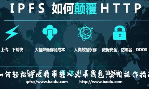 如何轻松将比特币转入火币钱包：实用操作指南