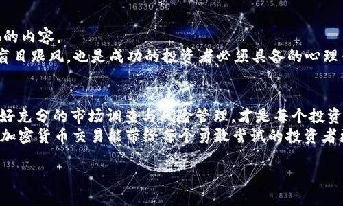 riaoti如何通过加密货币交易获得稳定收入：揭秘2023年热点策略/riaoti  
加密货币, 交易收入, 2023年热点, 投资策略/guanjianci  

引言  
在这个快速发展的数字化时代，加密货币已经不再是技术爱好者的专属话题，而是逐渐成为普通投资者关注的焦点。尤其在2023年，各种新的交易模式和投资策略层出不穷，如何通过加密货币交易获得稳定收入，成为了许多人关心的热门话题。  

加密货币的基础知识  
在深入探讨加密货币交易收入之前，我们需要明确一些基础知识。加密货币是一种使用密码学技术来确保交易安全的数字货币，它基于区块链技术，具有去中心化和不可篡改的特点。  
比特币、以太坊等是比较知名的加密货币，而近年来兴起的DeFi（去中心化金融）和NFT（非同质化代币）同样吸引了大量投资者的目光。尤其是在当今，越来越多的商家开始接受加密货币作为支付手段，这为普通投资者创造了更多机会。  

市场现状与趋势  
2023年，加密货币市场经历了巨大的波动。经过几轮的牛熊交替，投资者对于市场的敏感度愈发提高。在这一背景下，如何抓住短期和长期的投资机会成为了每个交易者需要考虑的因素。  
例如，随着以太坊2.0的推出，许多投资者对于以太坊的潜力充满期待，去中心化的金融应用如雨后春笋般涌现。而投资者们在选择加密货币时，通常会考虑它的技术背景、社区支持以及未来发展规划。  

合法合规：明智的投资之道  
在追求交易收入的同时，合规性是每个投资者必须考虑的方面。法律法规的逐渐完善，使得许多国家对加密货币交易进行了规范化管理。  
例如，在某些国家，加密货币交易必须在合规的平台上进行，投资者需要提交个人身份信息和资金来源证明。选择受监管的平台不仅提高了资金安全性，也降低了法律风险。  

加密货币交易的盈利模式  
通过加密货币交易获取收入的方式有很多，主要包括以下几种：  
ul  
  li短线交易：通过技术分析和市场走势，捕捉短期内快速波动的价格。短线交易需要对市场敏锐的洞察力以及较强的心理素质。/li  
  li长线投资：选择潜力大的加密货币进行中长期持有，期待其价格在未来有较大的涨幅。这种方式更加适合对市场有深入理解的投资者。/li  
  li做市商和流动性挖掘：通过为交易所提供流动性，收取交易费用。这种方式需要一定的资金基础和对市场的判断能力。/li  
  li参与DeFi项目：通过提供流动性或借贷获取收益，通常回报率较高，但需注意项目的风险。/li  
  liNFT交易：通过买卖非同质化代币（如数字艺术品）来获得利润，尤其在2023年，NFT市场火爆，吸引了大量用户入场。/li  
/ul  

案例分析：成功的交易者故事  
在2023年，许多投资者通过加密货币获得了可观的收入。以小安为例，这位来自上海的年轻程序员，凭借技术分析和敏锐的市场嗅觉，在过去的一年中实现了超高的投资回报率。  
小安在加密货币市场上活跃已久，他习惯于早起查看市场动态，犹如清晨第一缕阳光洒在他的书桌上，给他带来一天的灵感。他通常在交易所中观察各种币种的走势，然后利用技术指标进行买卖。小安的每一单交易都经过深思熟虑，能够在高波动的市场中，如同舞者般翩翩起舞。  

风险管理与心理建设  
虽然加密货币交易能够带来丰厚的利润，但它同时也伴随着巨大的风险。心理建设和风险管理是每个交易者必须重视的内容。  
使用止损订单、合理配置资金以及保持理性的态度，是降低交易风险的关键。此外，在面对市场波动时，保持冷静、不要盲目跟风，也是成功的投资者必须具备的心理素质。  

总结与未来展望  
随著加密货币市场的不断发展，未来仍会有更多的机会与挑战。在巨大的市场空间中，找到适合自己的投资策略，并做好充分的市场调查与风险管理，才是每个投资者获得稳定收入的最佳途径。  
无论是短线交易还是长线投资，成功的关键在于对市场的深入理解和自身能力的提升。我们期待在2023年后的未来，加密货币交易能带给每个勇敢尝试的投资者更多的成功故事。  

加密货币的世界犹如大海，波涛汹涌却又充满希望，只要把握住方向，定能找到属于自己的那片汪洋。