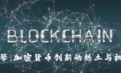 横琴：加密货币创新的热土与机遇