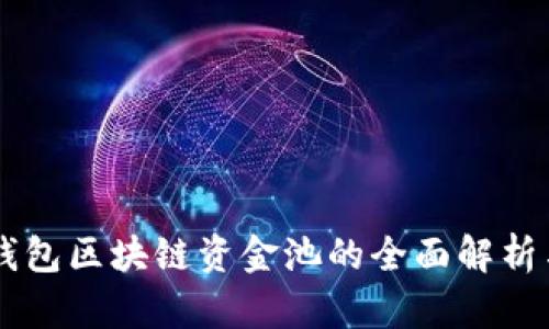 ### TP钱包区块链资金池的全面解析与投资指南