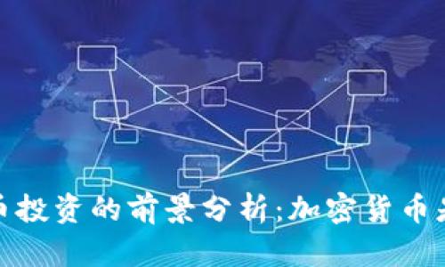 2023年比特币投资的前景分析：加密货币是否值得投入？