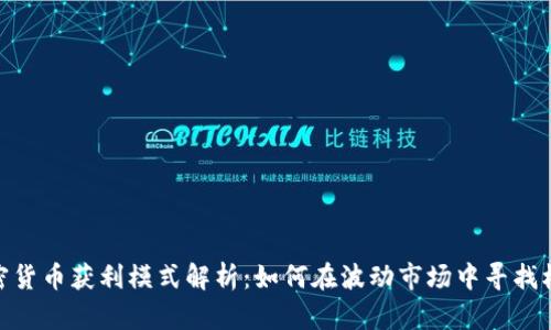 加密货币获利模式解析：如何在波动市场中寻找机会