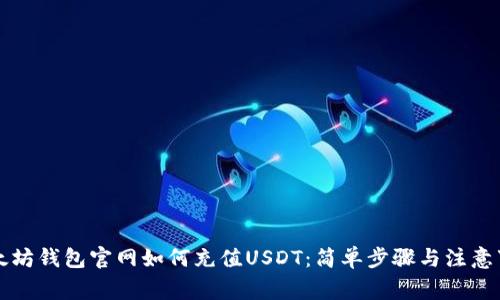 以太坊钱包官网如何充值USDT：简单步骤与注意事项